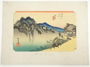 歌川広重　東海道五十三次　阪之下　手摺木版画